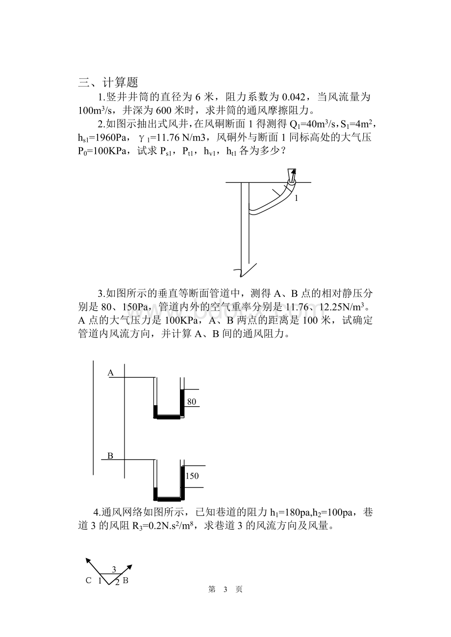 《矿井通风与空气调节》复习题.doc_第3页