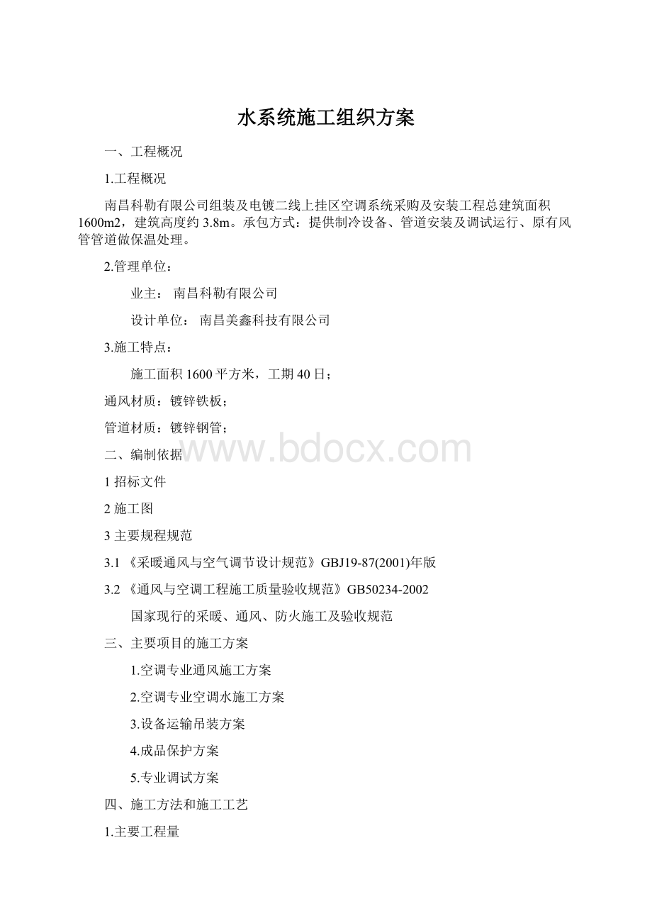 水系统施工组织方案Word文档格式.docx_第1页