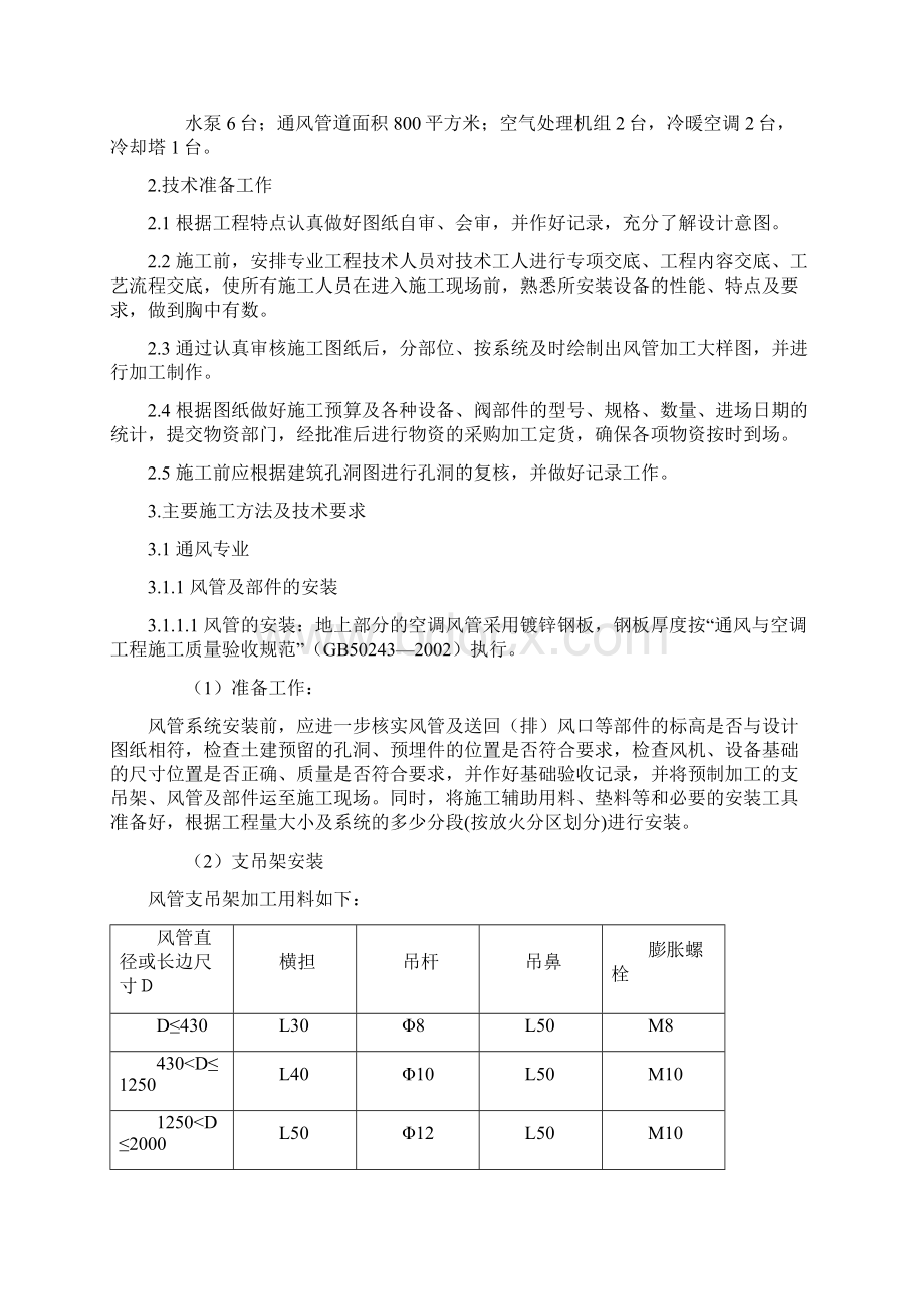 水系统施工组织方案Word文档格式.docx_第2页