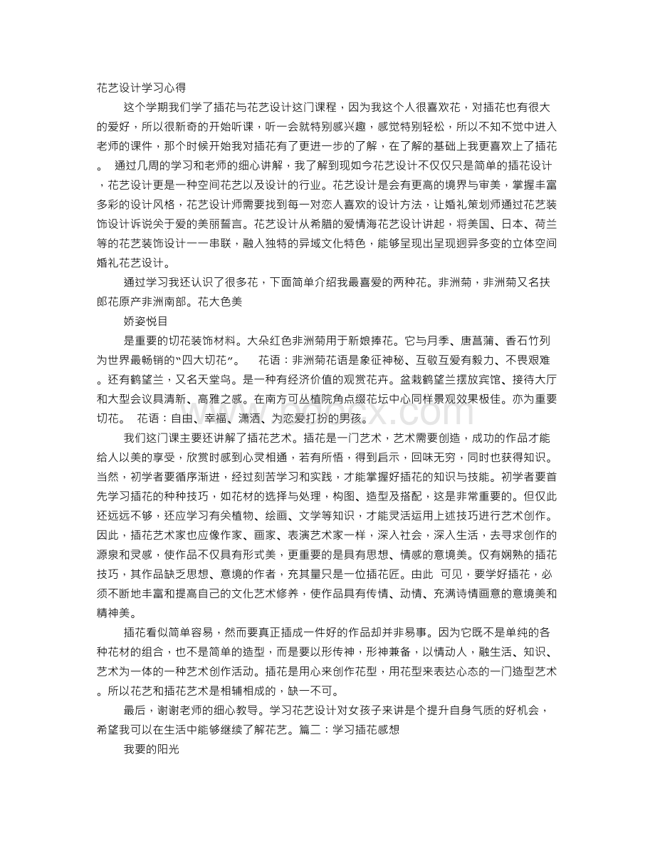 插花培训心得Word格式.doc