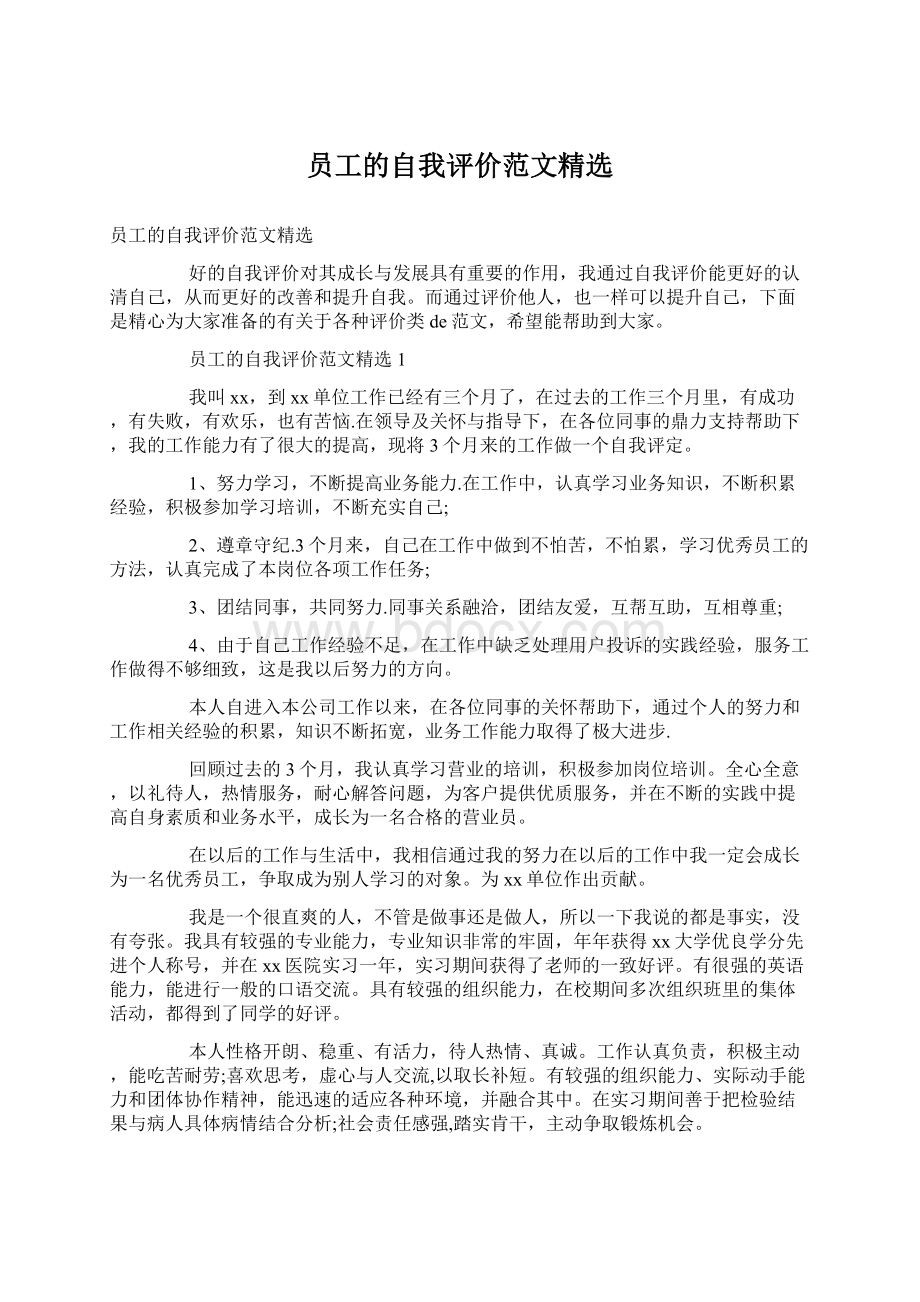 员工的自我评价范文精选Word文档下载推荐.docx_第1页