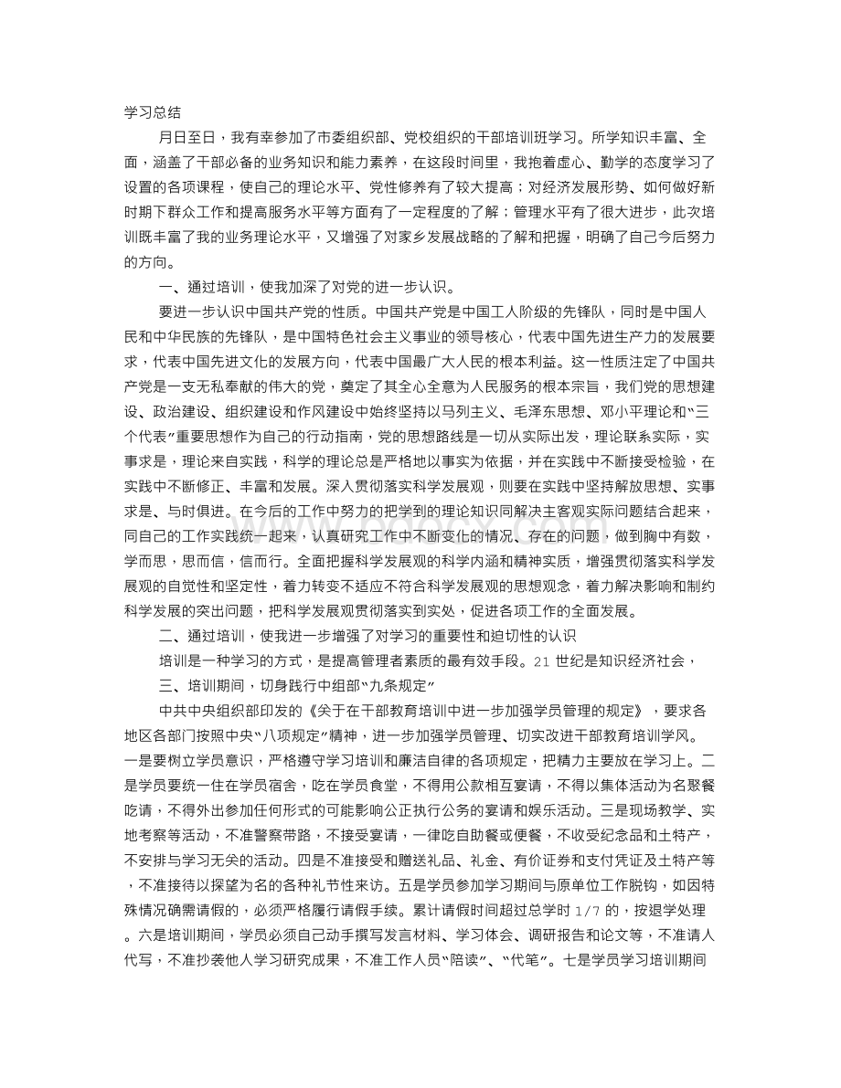 领导党校学习心得体会Word文档格式.doc