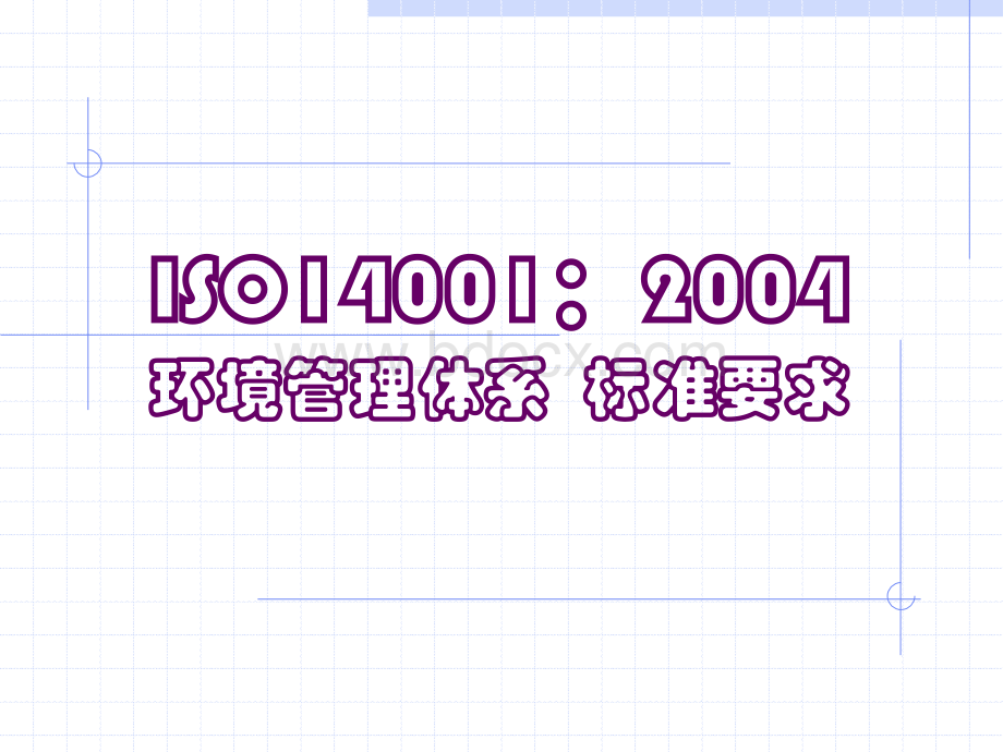 ISO14001：2004培训教材.ppt_第1页