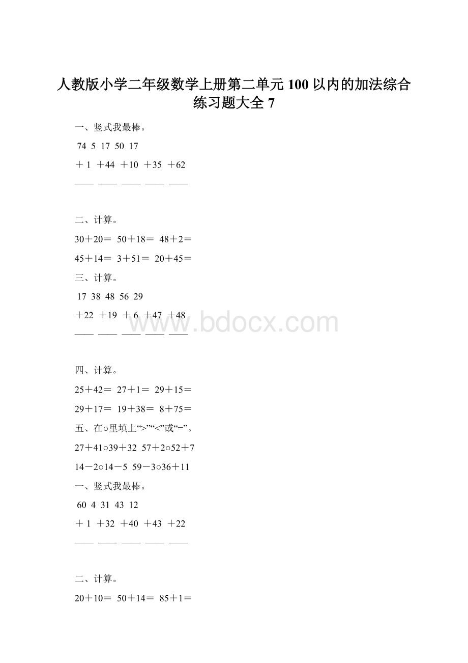 人教版小学二年级数学上册第二单元100以内的加法综合练习题大全7.docx_第1页