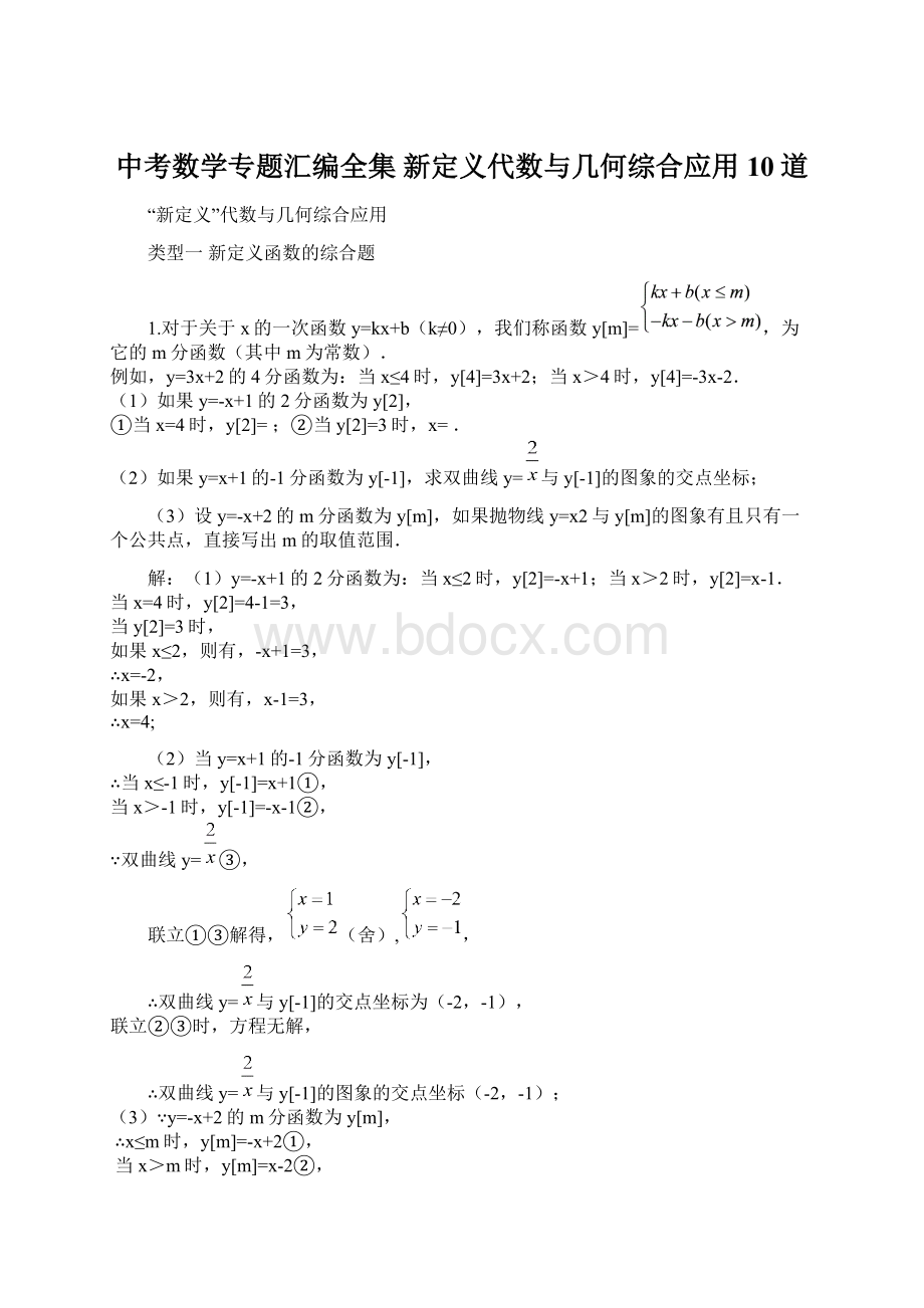 中考数学专题汇编全集 新定义代数与几何综合应用10道Word文档格式.docx