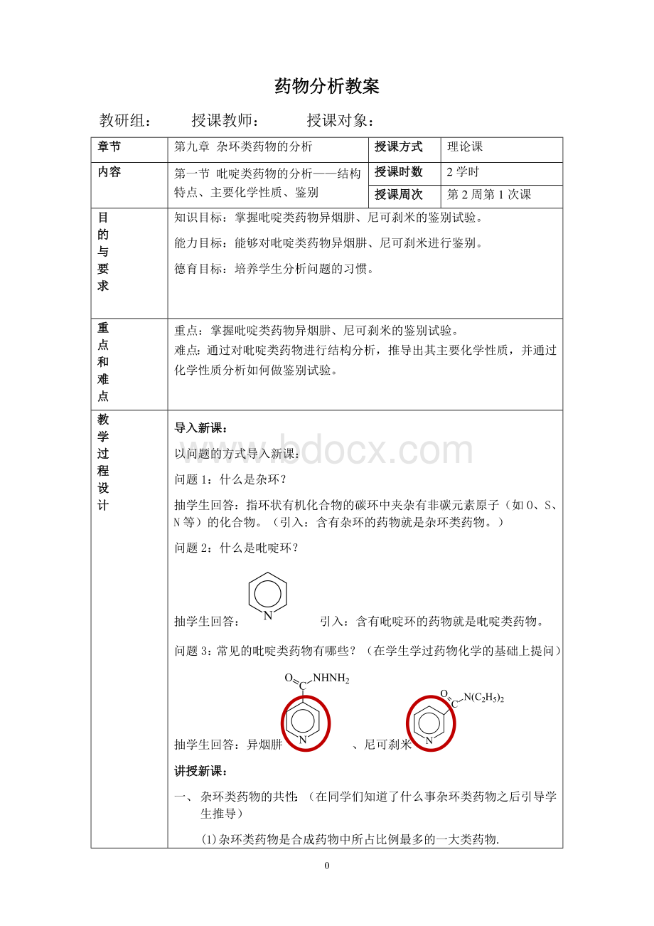 药物分析电子教案-1.doc