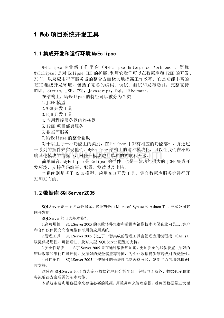 J2EE平台下的新闻发布系统毕业论文文档格式.doc_第3页