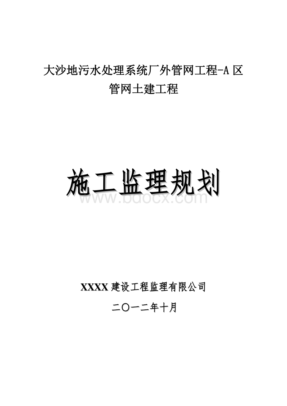 市政配套工程施工监理规划.doc