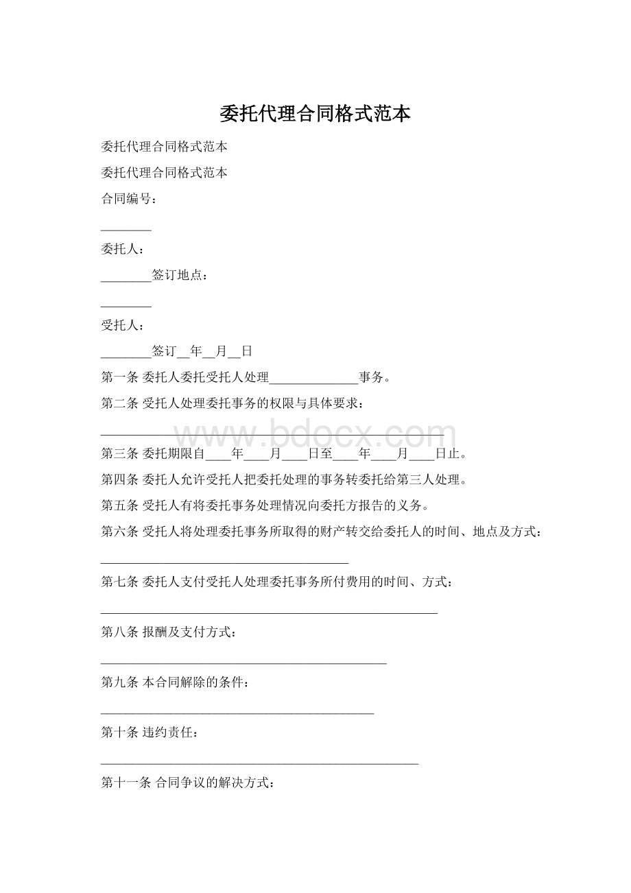 委托代理合同格式范本Word文档下载推荐.docx