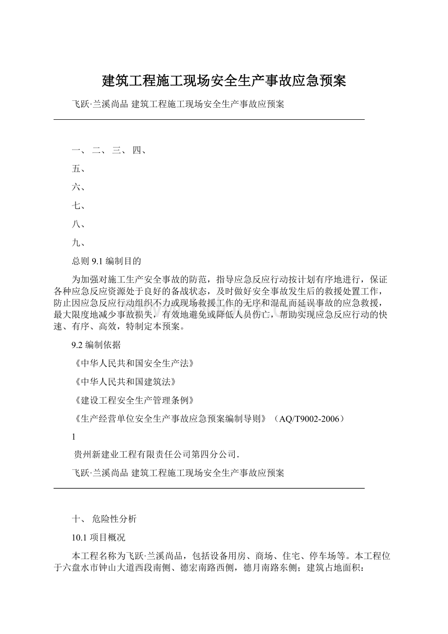 建筑工程施工现场安全生产事故应急预案.docx_第1页