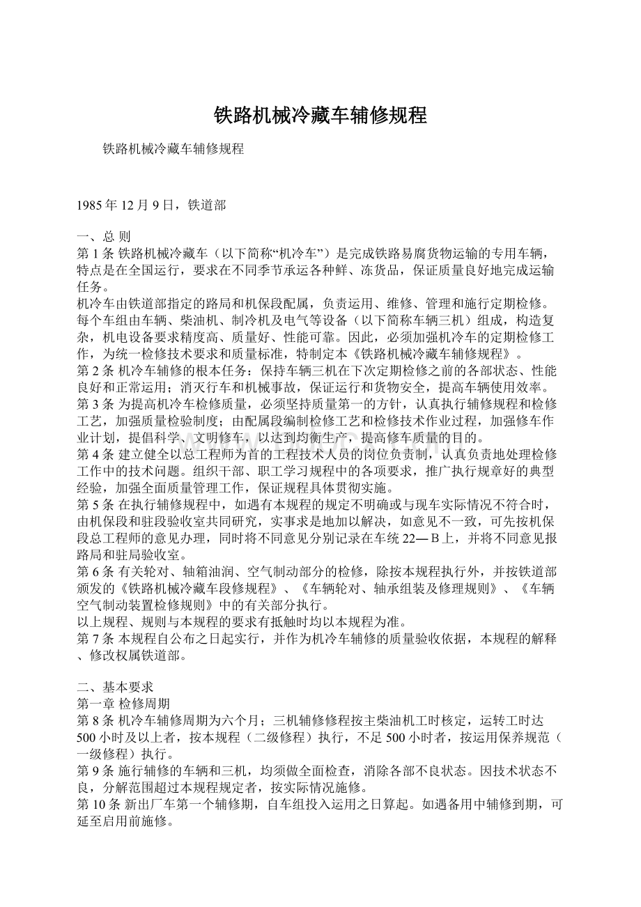 铁路机械冷藏车辅修规程Word下载.docx_第1页