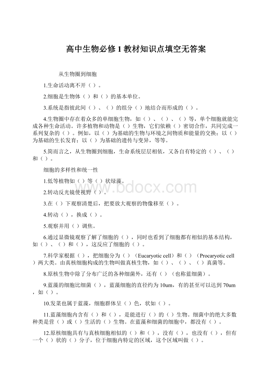 高中生物必修1教材知识点填空无答案.docx