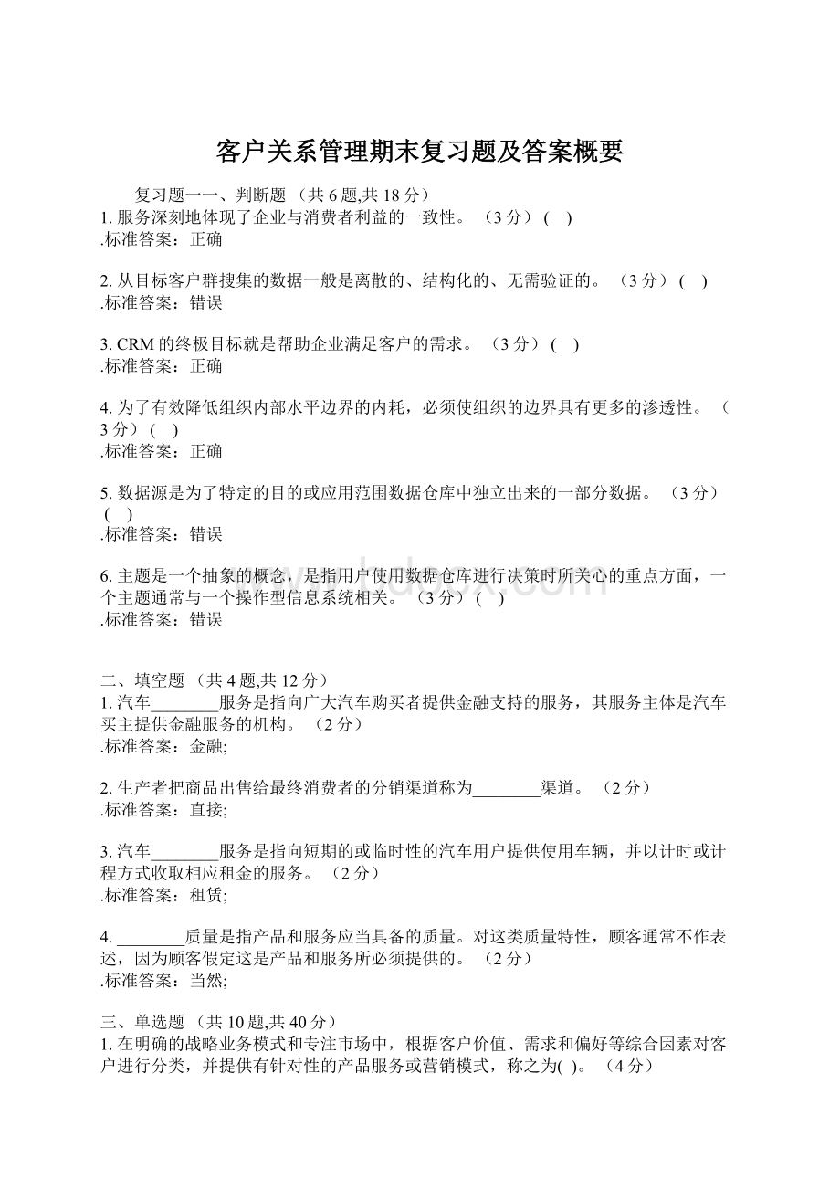 客户关系管理期末复习题及答案概要Word格式文档下载.docx_第1页