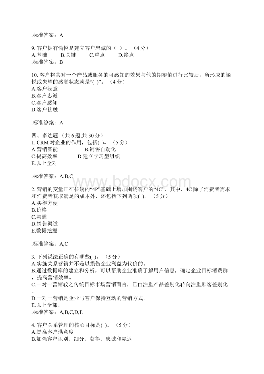 客户关系管理期末复习题及答案概要Word格式文档下载.docx_第3页