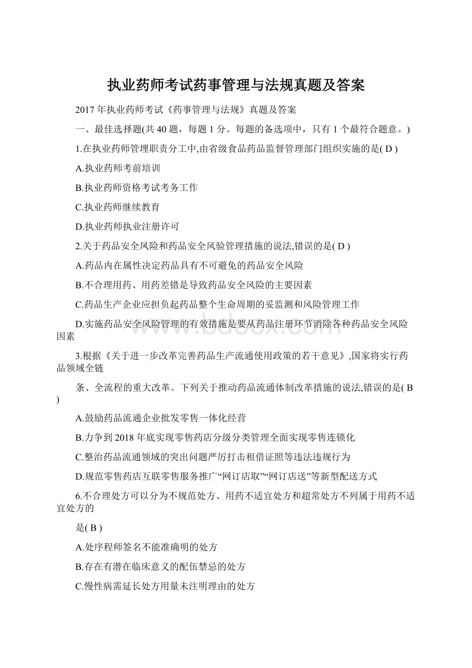 执业药师考试药事管理与法规真题及答案.docx_第1页