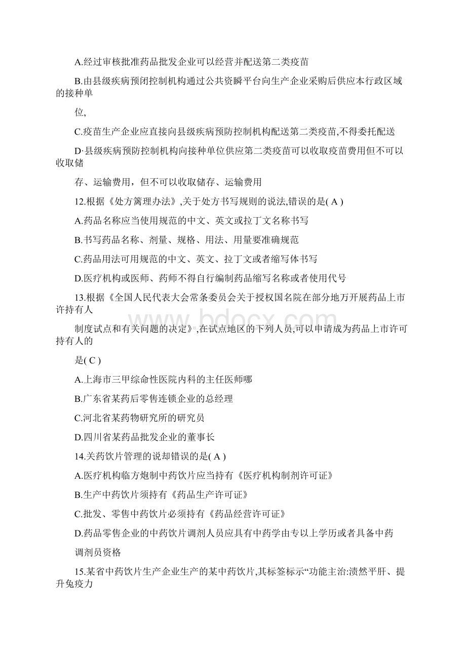 执业药师考试药事管理与法规真题及答案Word格式.docx_第3页