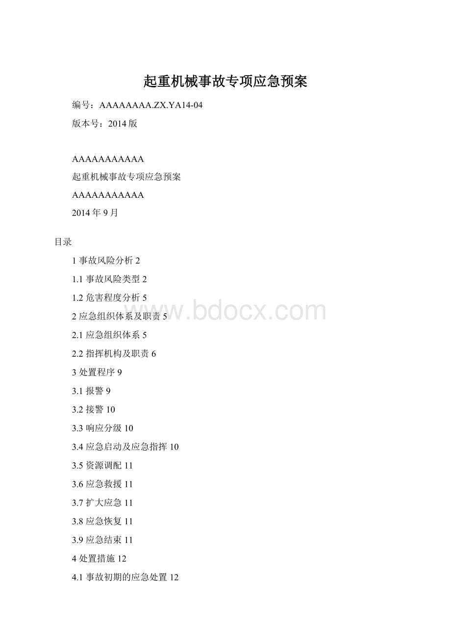 起重机械事故专项应急预案Word文件下载.docx