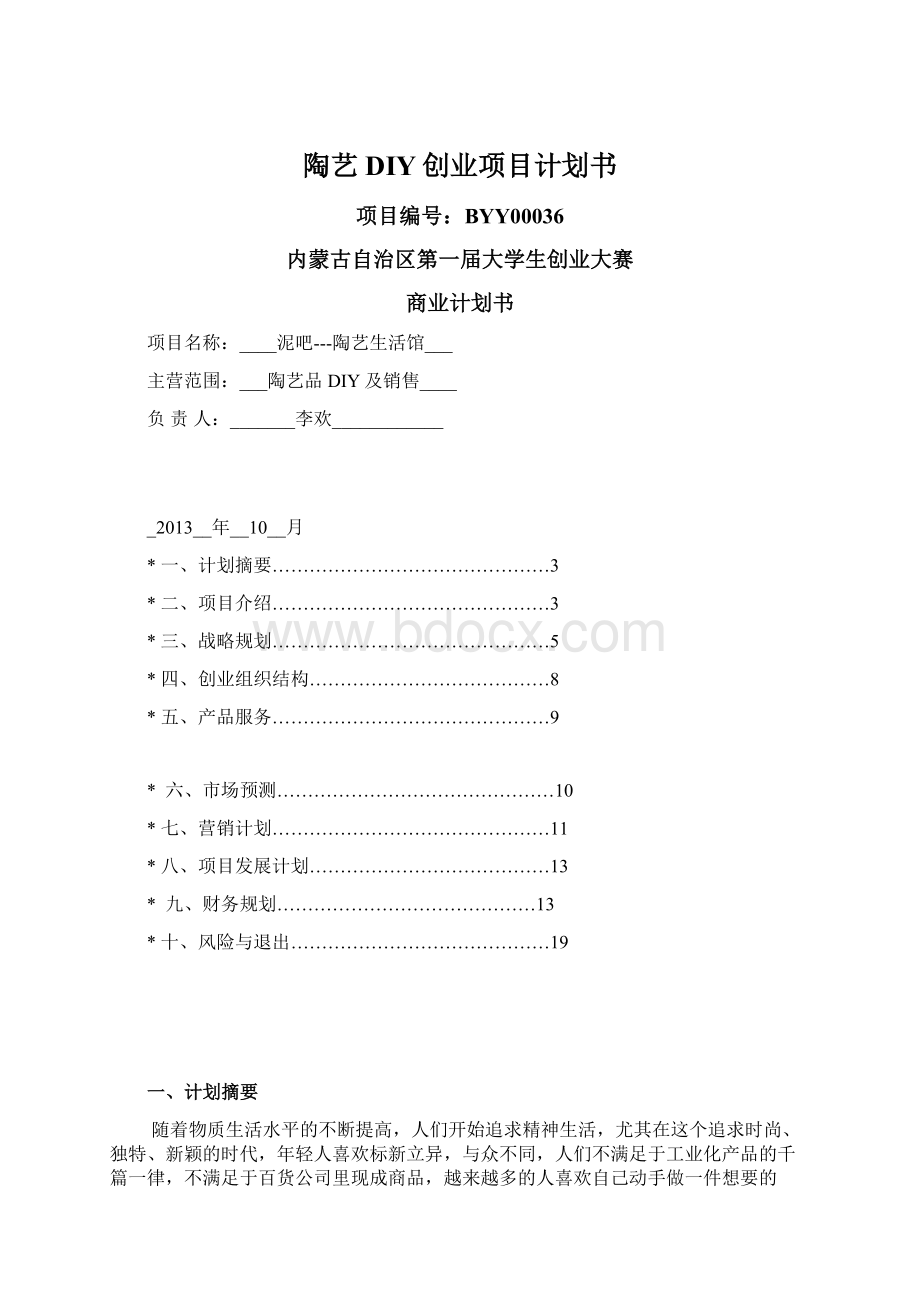 陶艺DIY创业项目计划书Word文档格式.docx