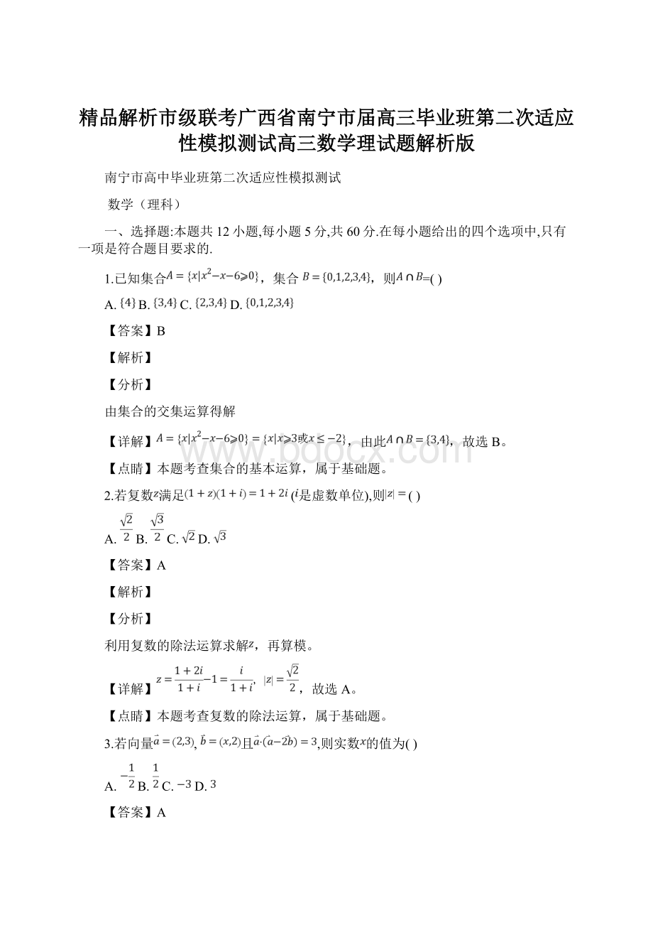 精品解析市级联考广西省南宁市届高三毕业班第二次适应性模拟测试高三数学理试题解析版Word文件下载.docx