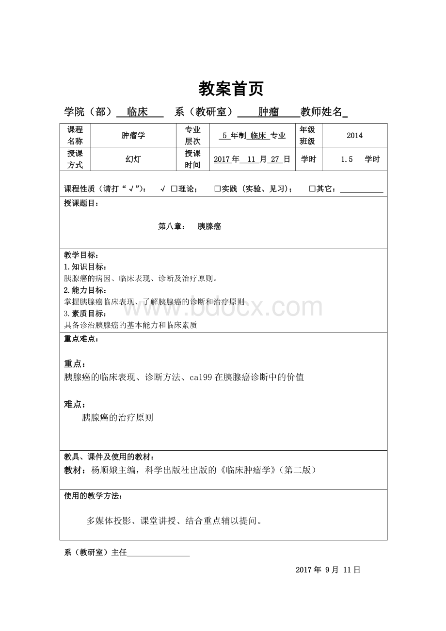 肿瘤学教案胰腺癌Word文档下载推荐.doc_第1页