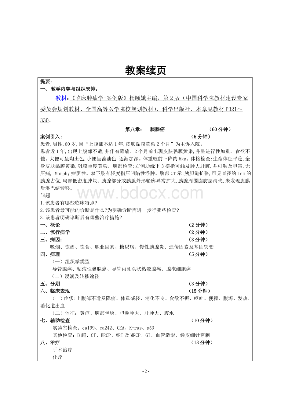 肿瘤学教案胰腺癌Word文档下载推荐.doc_第2页