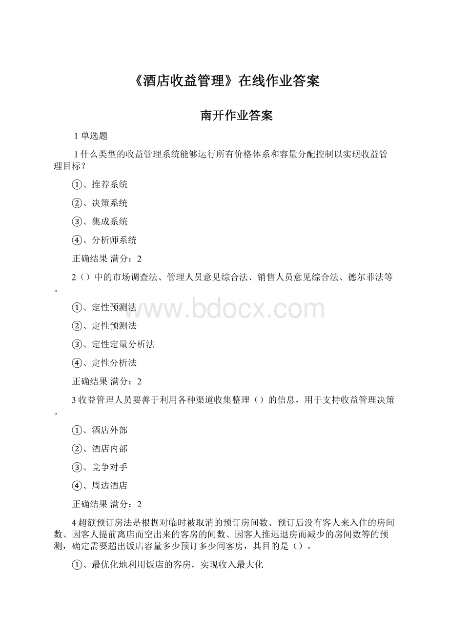 《酒店收益管理》在线作业答案.docx_第1页