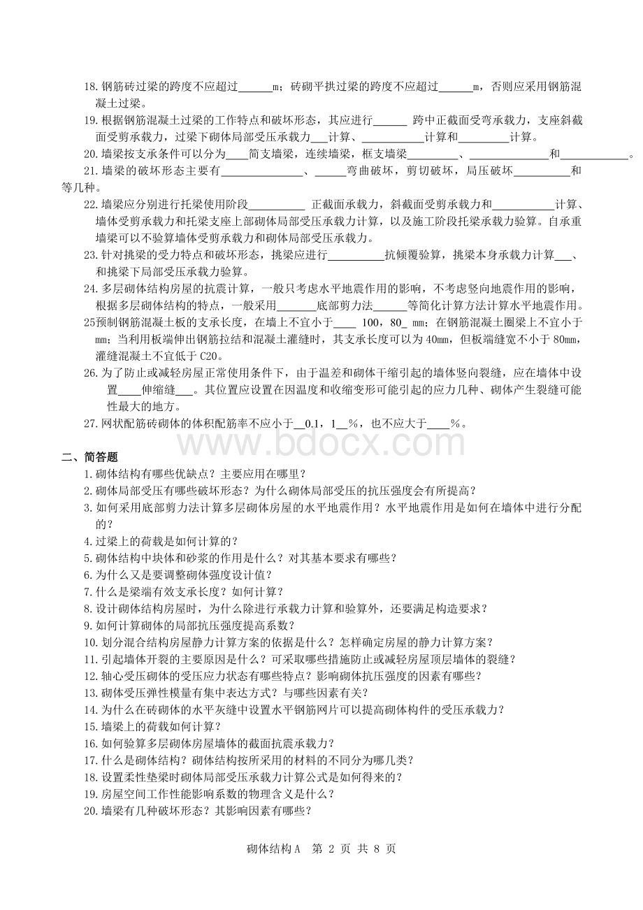 砌体结构习题及答案Word文件下载.doc_第2页