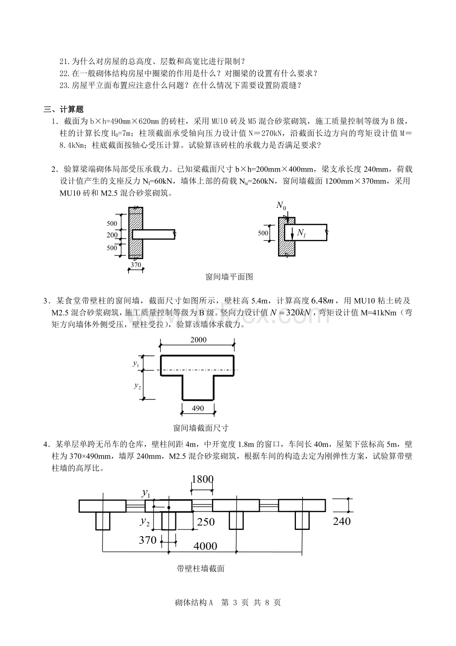 砌体结构习题及答案Word文件下载.doc_第3页