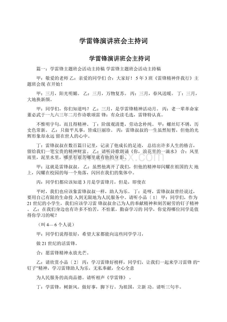 学雷锋演讲班会主持词文档格式.docx_第1页