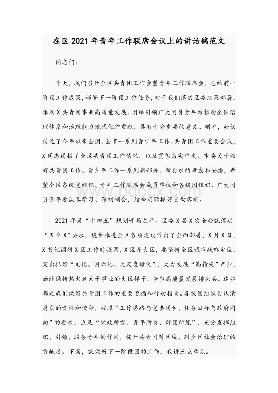 在区2021年青年工作联席会议上的讲话稿范文.docx