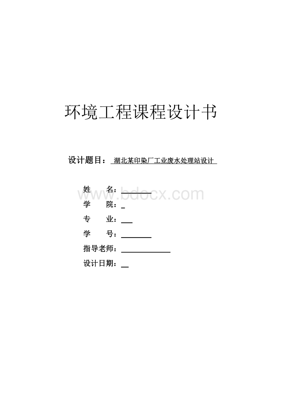 环境工程课程设计Word文档格式.docx_第1页