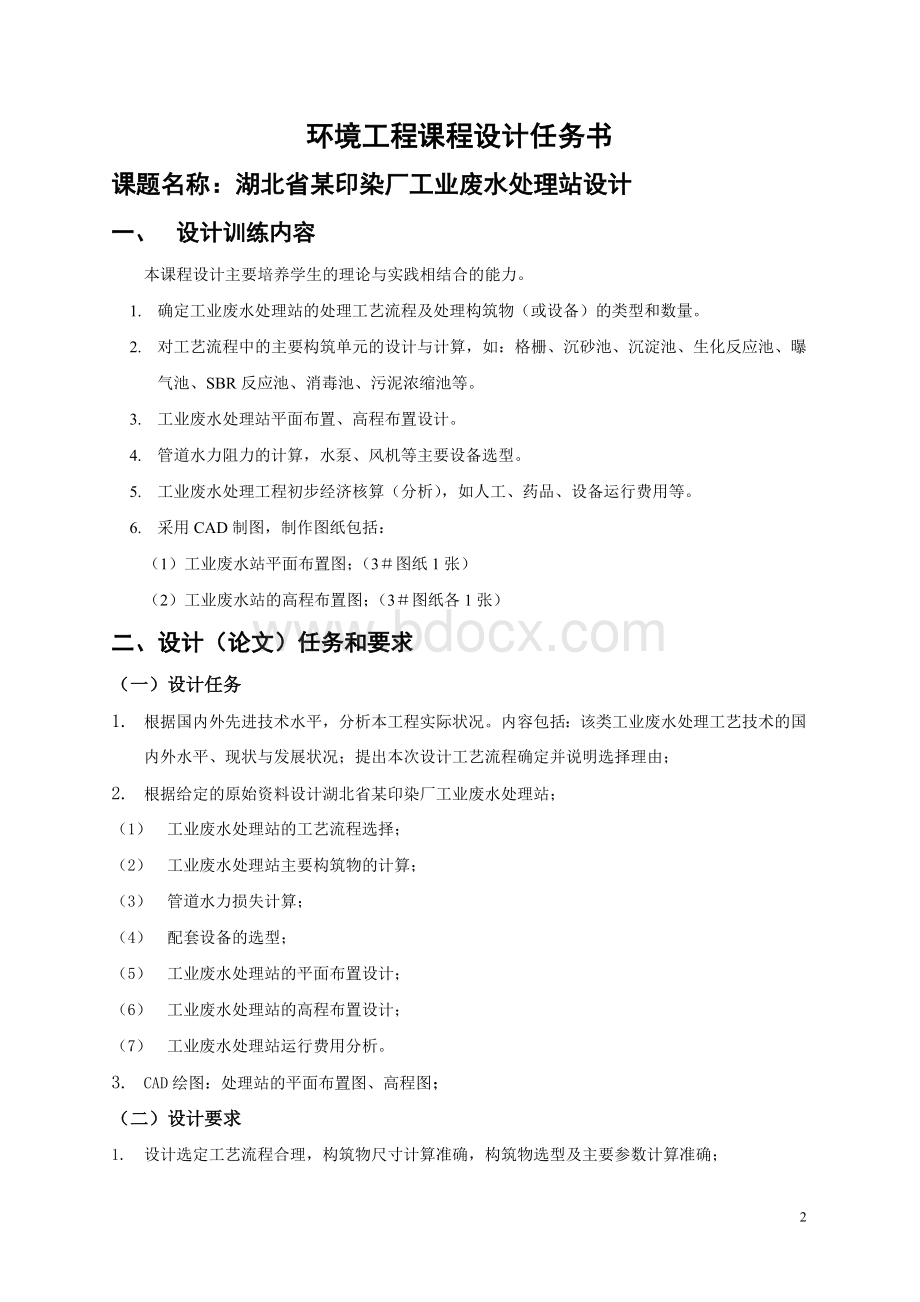 环境工程课程设计Word文档格式.docx_第2页