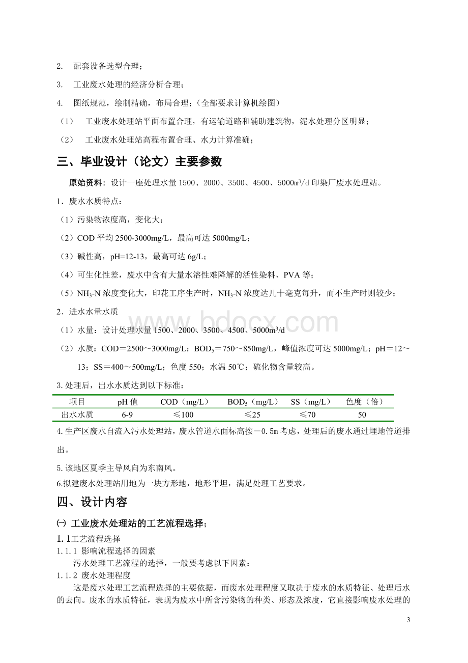 环境工程课程设计Word文档格式.docx_第3页