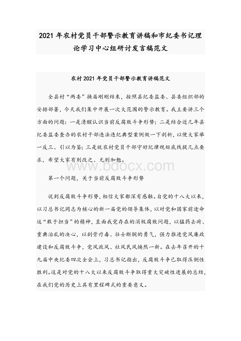 2021年农村党员干部警示教育讲稿和市纪委书记理论学习中心组研讨发言稿范文文档格式.docx_第1页