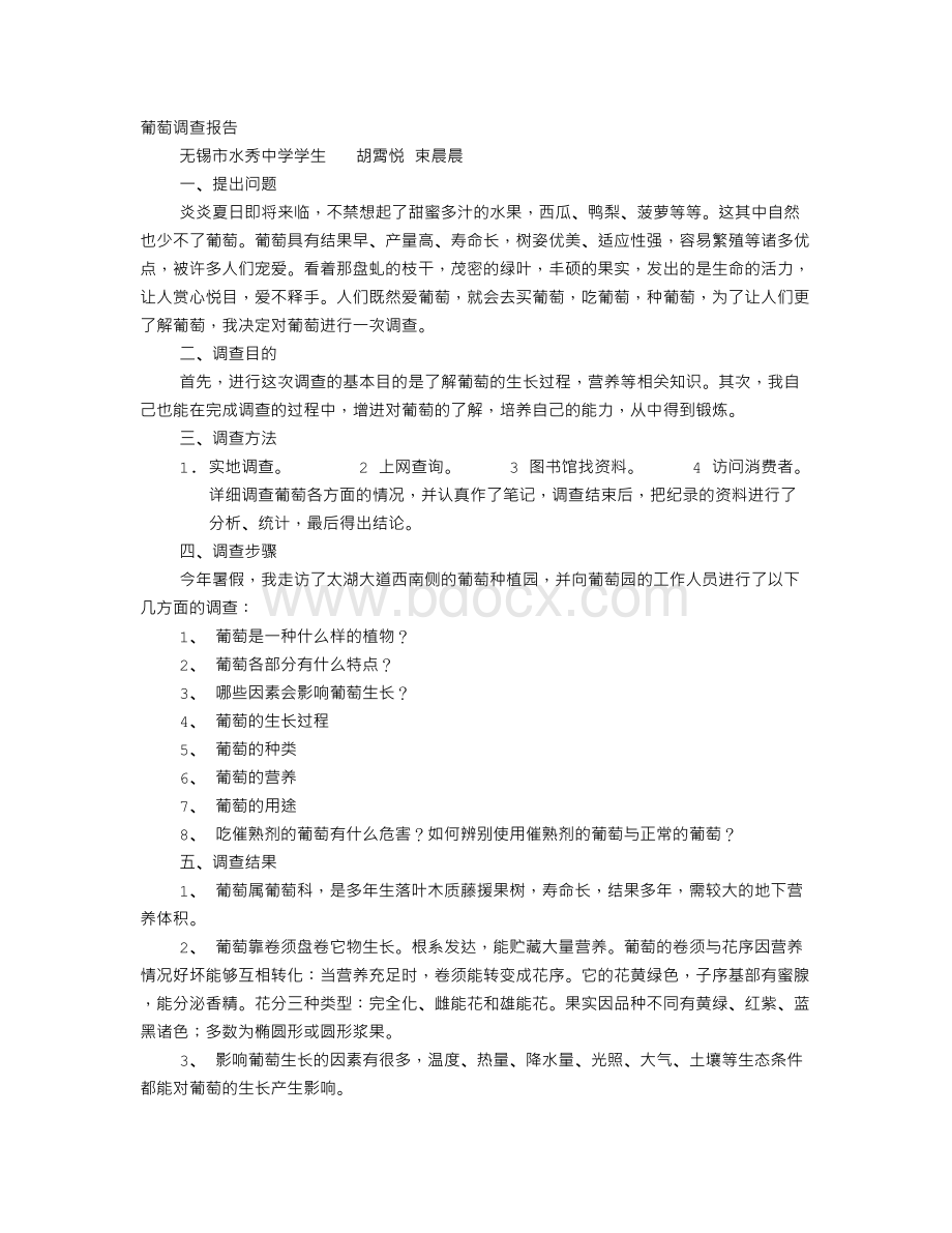 葡萄调查报告Word文档格式.doc