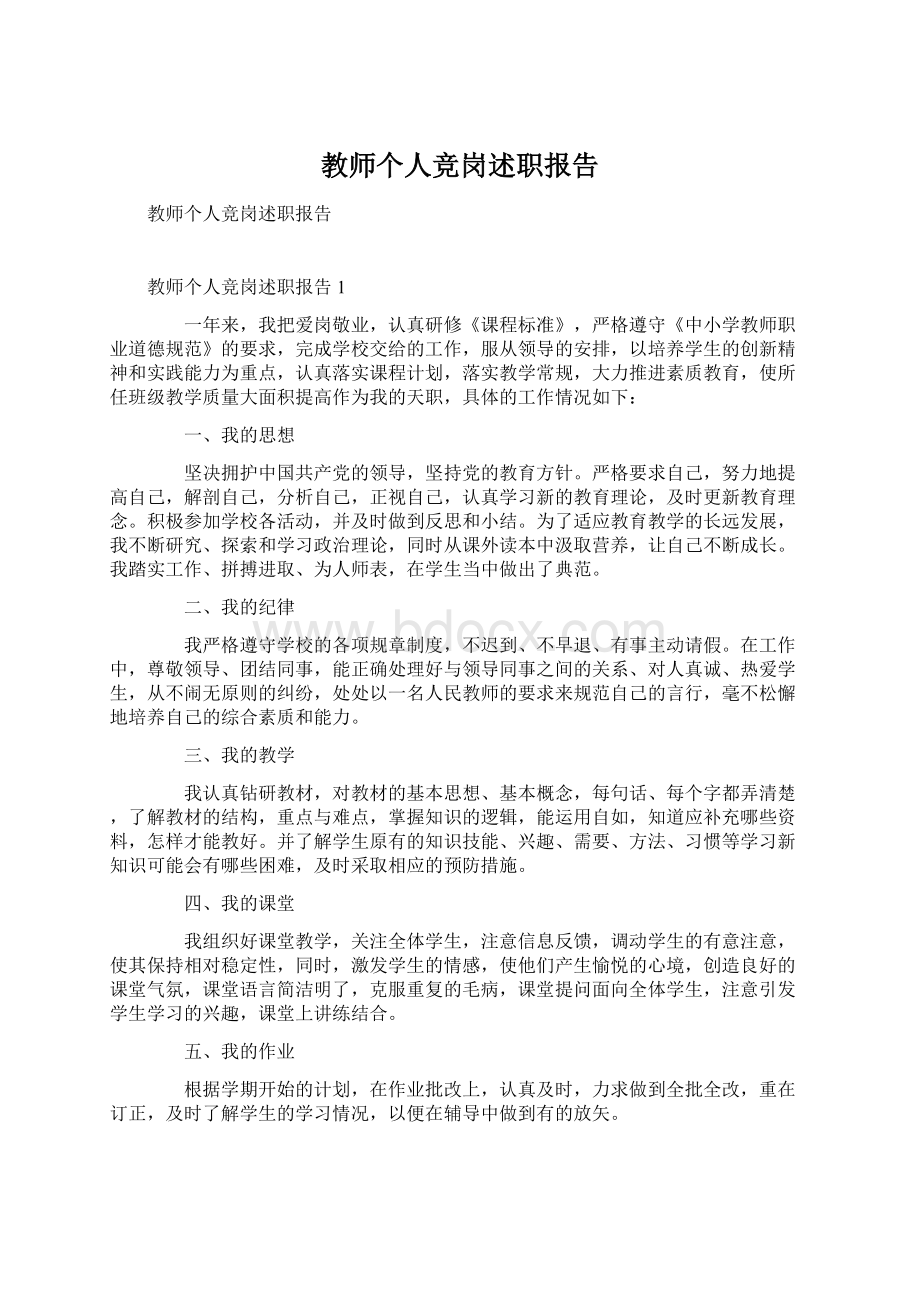 教师个人竞岗述职报告Word文件下载.docx_第1页