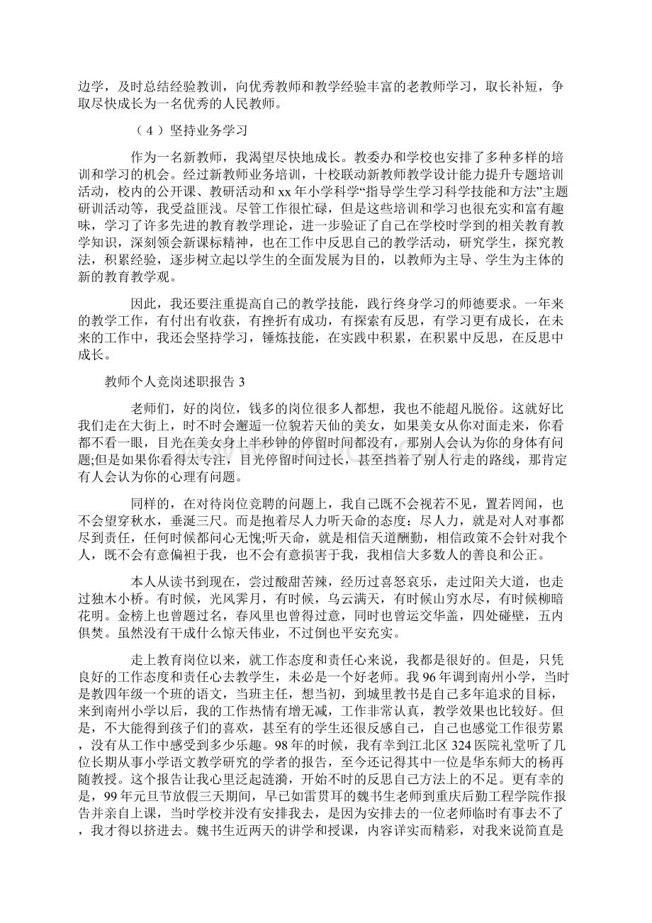 教师个人竞岗述职报告Word文件下载.docx_第3页