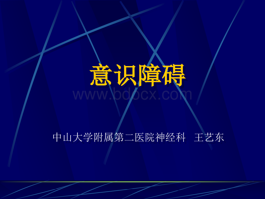 意识障碍中山大学附属第二医院神经科王艺东-PPT课件PPT文档格式.ppt