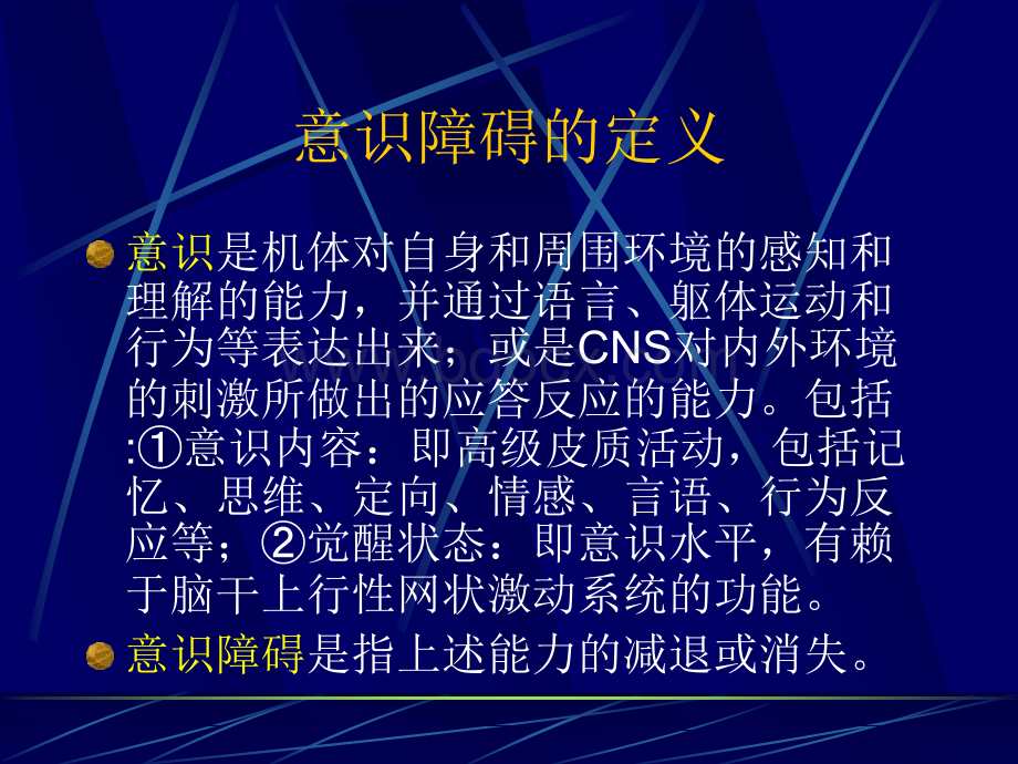 意识障碍中山大学附属第二医院神经科王艺东-PPT课件PPT文档格式.ppt_第2页