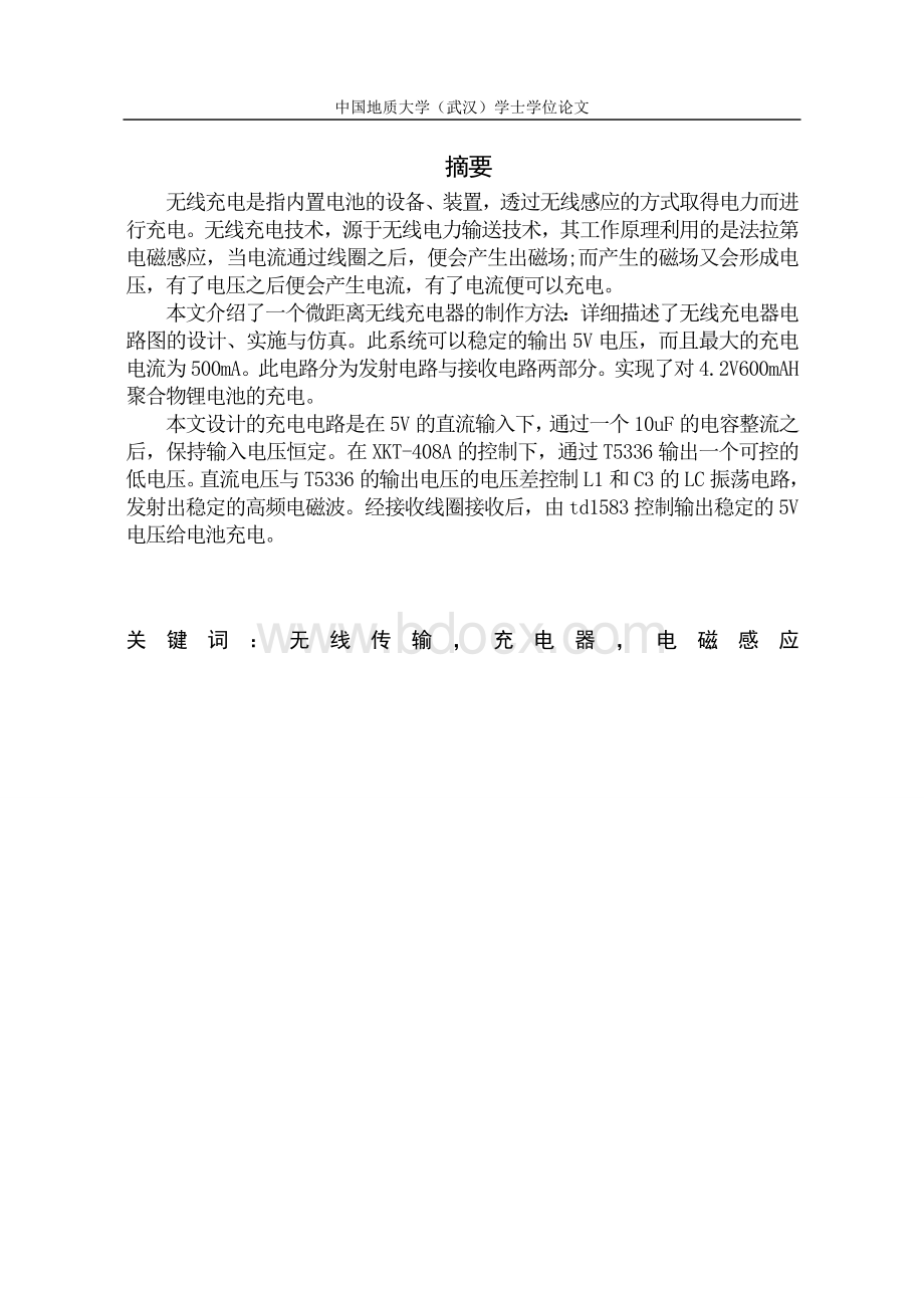 无线充电器的设计和制作毕业论文Word格式文档下载.doc_第3页