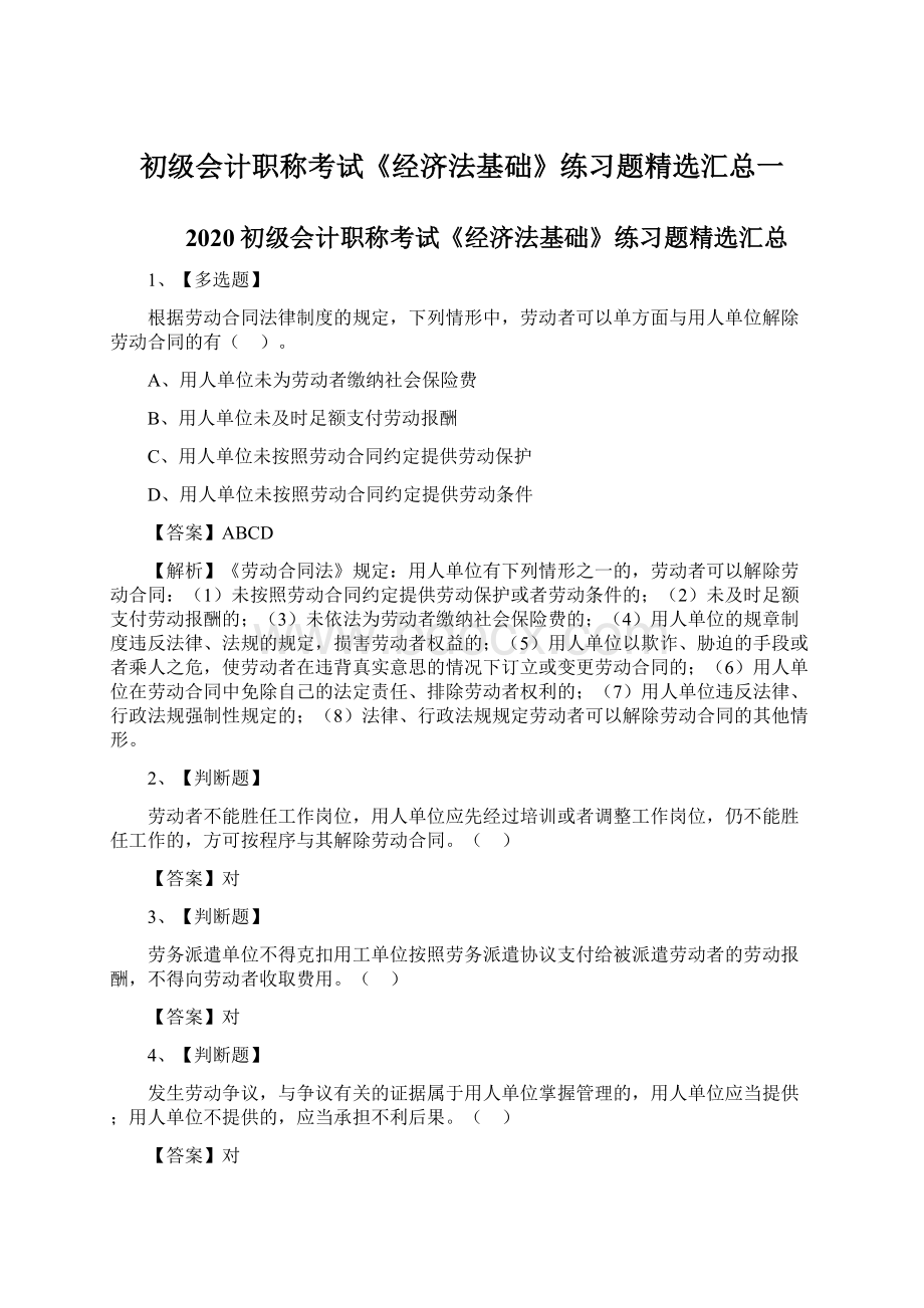 初级会计职称考试《经济法基础》练习题精选汇总一.docx