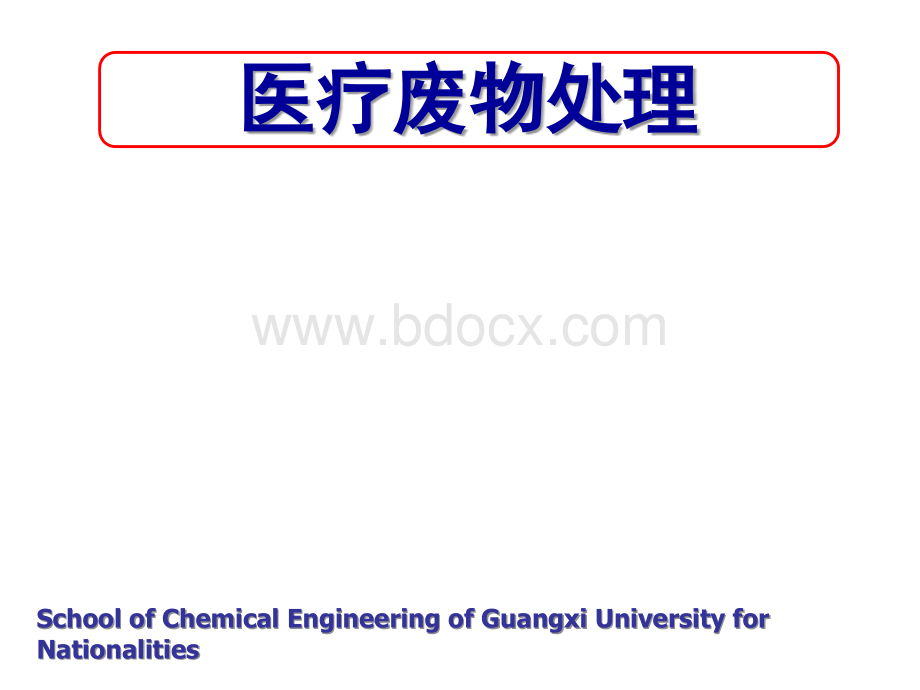 医疗废物处理.ppt
