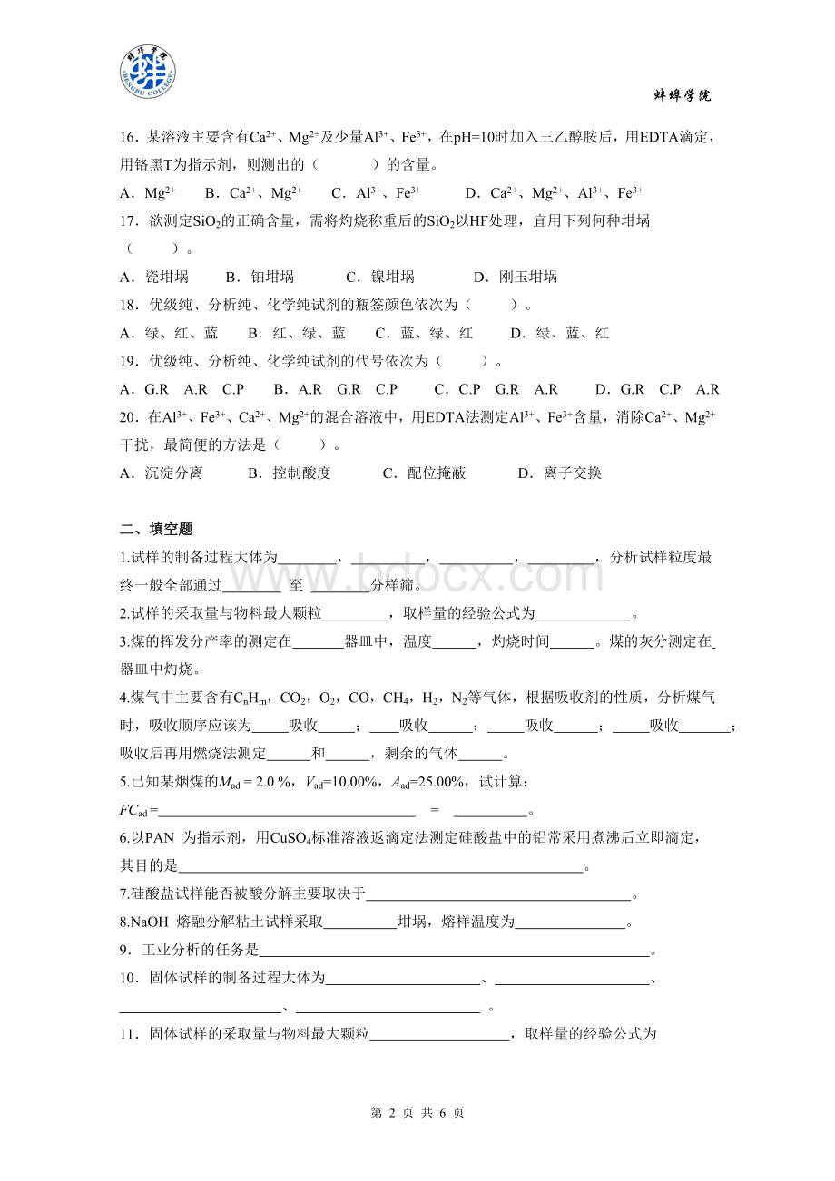 《工业分析化学》试题.doc_第2页