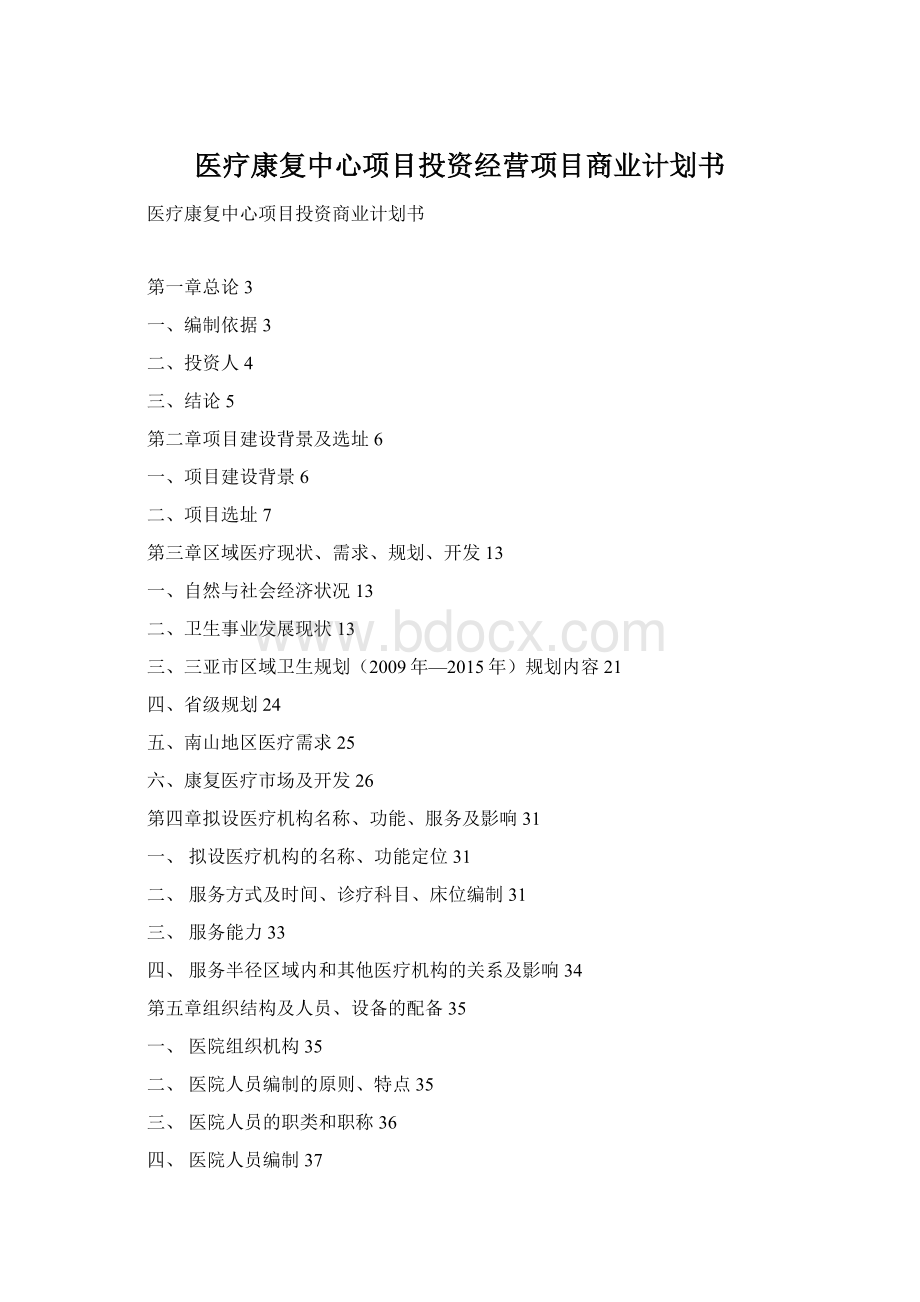 医疗康复中心项目投资经营项目商业计划书Word格式.docx