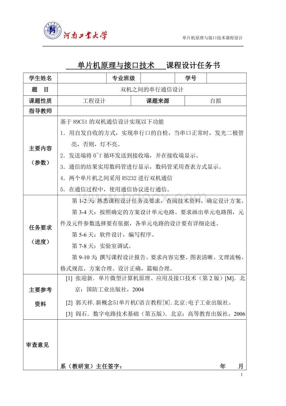 双机之间的串行通信设计.doc