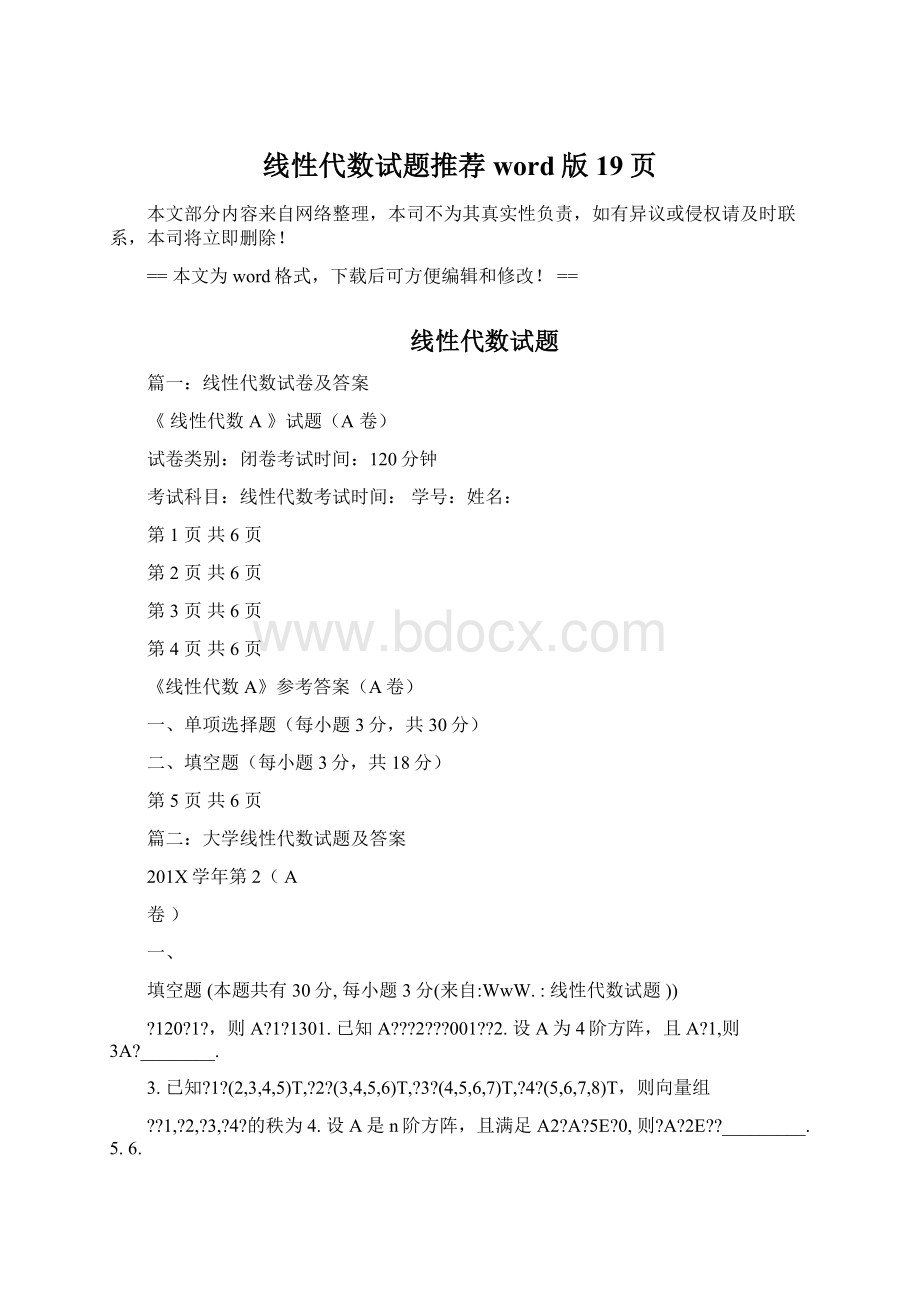 线性代数试题推荐word版 19页Word文档下载推荐.docx_第1页