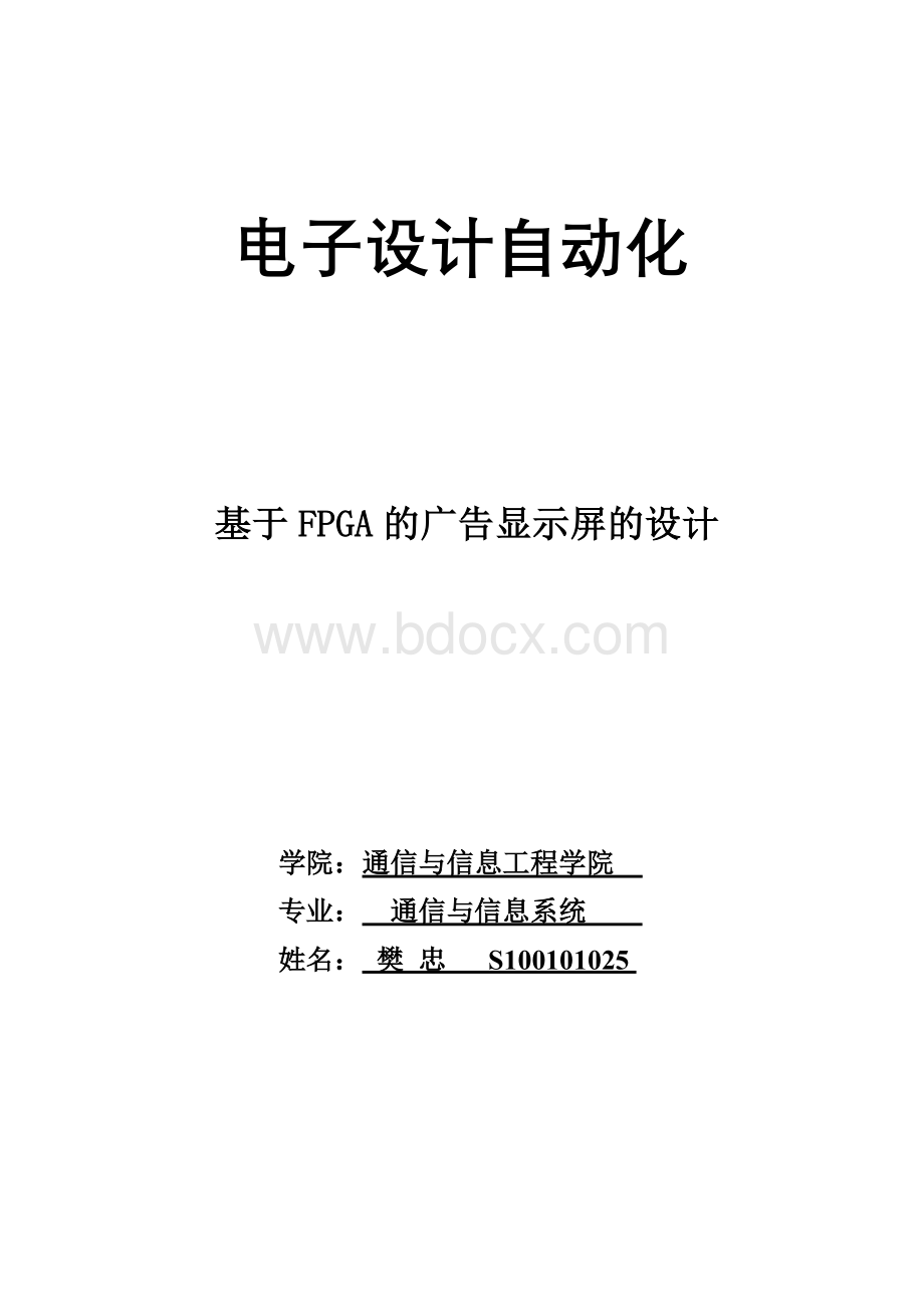 基于FPGA的广告显示屏的设计Word文件下载.doc