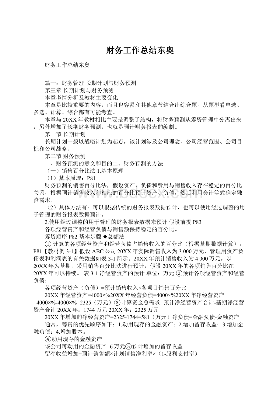 财务工作总结东奥Word下载.docx_第1页