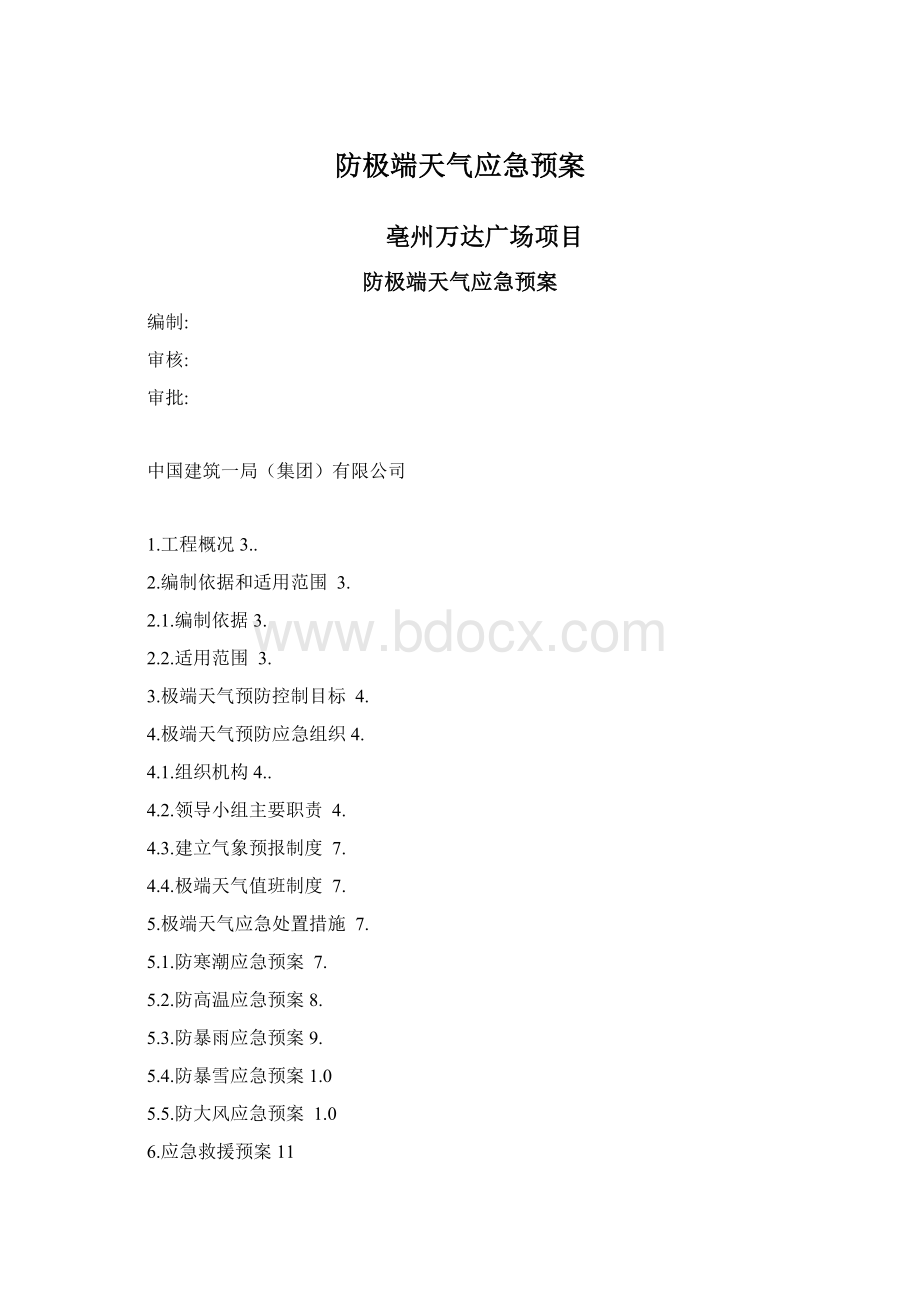 防极端天气应急预案.docx