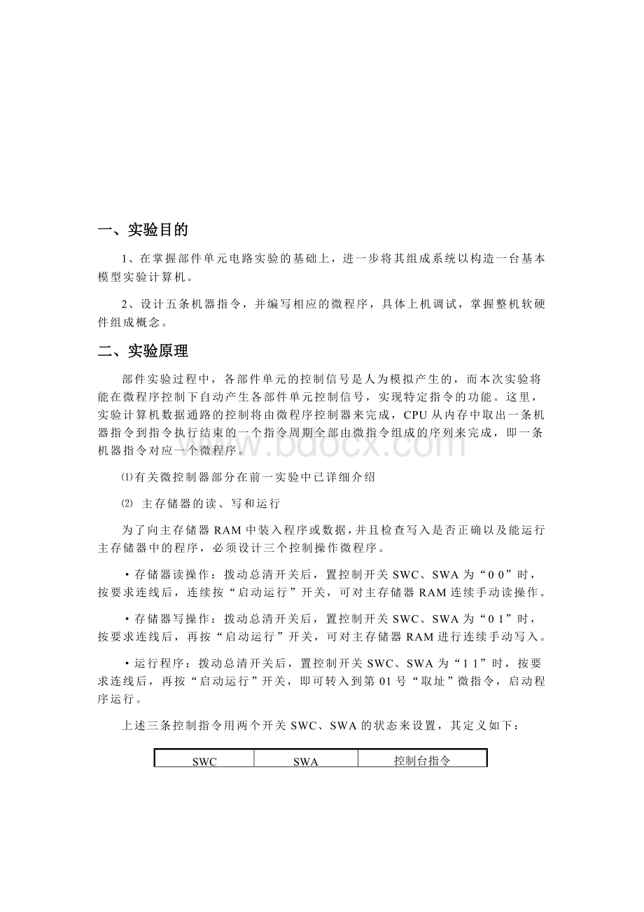 淮海工学院组成原理实验四基本模型机的设计与实现Word格式文档下载.docx_第2页